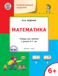 Математика: Тетрадь для занятий с детьми 6-7 лет ФГОС