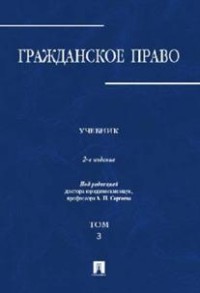 Гражданское право: Учебник: В 3 томах Том 3