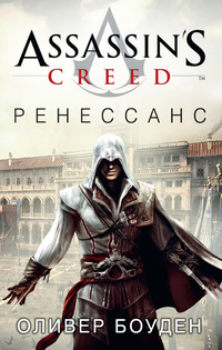 Assassin's Creed. Ренессанс: Роман