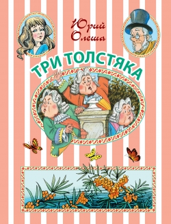 Три Толстяка: Сказочная повесть