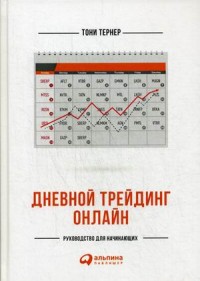 Дневной трейдинг онлайн: Руководство для начинающих