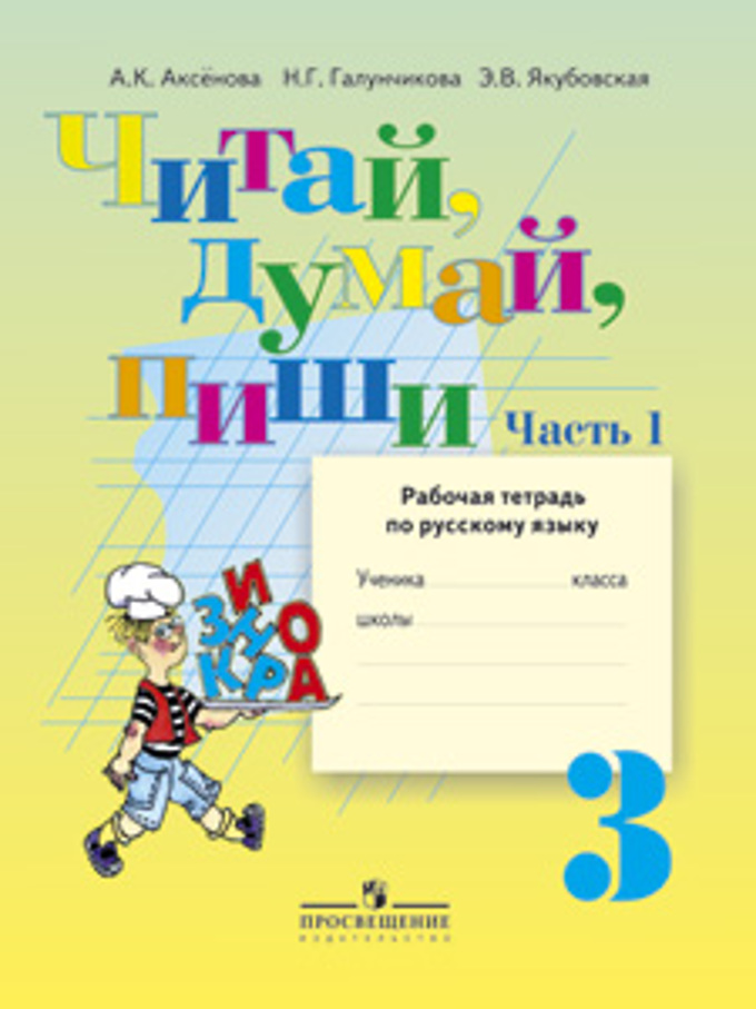 Читай, думай, пиши. 3 кл.: Раб.тетр. В 2х ч.Ч.1.спец.(кор.)VIII