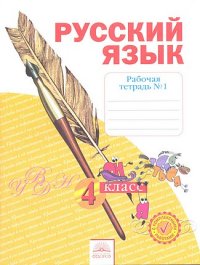 Русский язык. 4 кл.: Рабочая тетрадь: В 4 ч. Ч.1 ФГОС