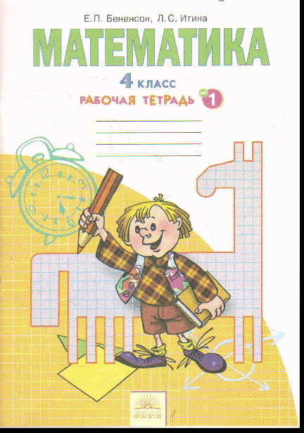 Математика. 4 кл.: Рабочая тетрадь: В 2-х ч.: Ч. 1 (ФГОС)