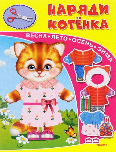 Наряди котенка: Весна, лето, осень, зима