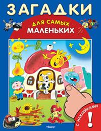 Загадки: С наклейками