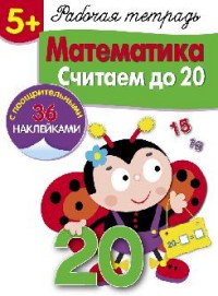Математика. Считаем до 20: Рабочая тетрадь 5+: 36 поощрительных наклеек