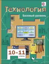 Технология. 10-11 кл.: Учебник: Базовый уровень (ФГОС)