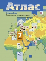 Атлас 7 кл.: География. Материки, океаны, народы и страны ФГОС