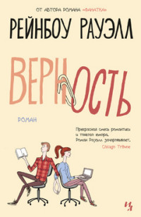Верность: Роман