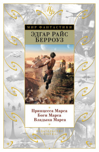 Принцесса Марса. Боги Марса. Владыка Марса: Романы