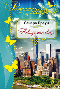 Невидимая связь