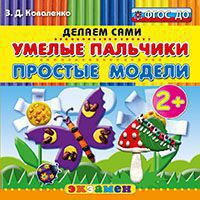 Умелые пальчики: Простые модели. Пластилиновые раскраски 2+