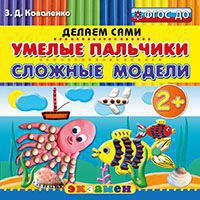 Умелые пальчики: Сложные модели. Пластилиновые раскраски 2+