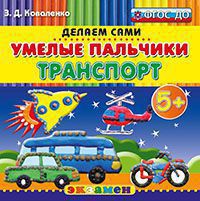 Умелые пальчики: Транспорт. Пластилиновые раскраски 5+