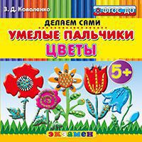 Умелые пальчики: Цветы. Пластилиновые раскраски 5+