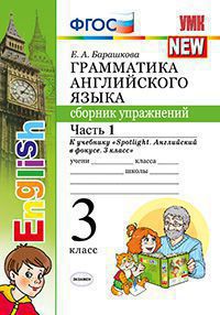 Английский язык. 3 кл.: Грамматика англ. яз.: Ч.1: Сб. упр. к уч. Spotlight