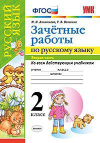 Русский язык. 2 кл.: Зачетные работы: Ч. 2: Ко всем действующим учебникам
