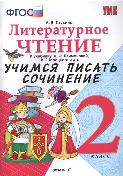 Литературное чтение. 2 кл.: Учимся писать сочинение к учеб. Л.Ф. Климановой