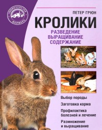 Кролики: Разведение. Выращивание. Содержание