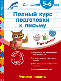 Полный курс подготовки к письму: для детей 5-6 лет ФГОС
