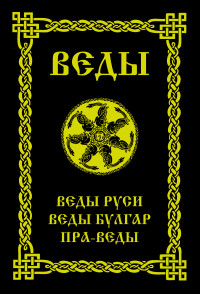 Веды Руси. Веды Булгар. Пра-Веды