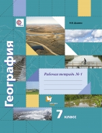География. 7 кл.: Рабочая тетрадь №1 к учеб. Душиной И.В. ФГОС