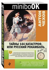 Тайны 144 катастроф, или Русский Рокамболь