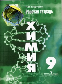 Химия. 9 кл.: Рабочая тетрадь к учебнику Рудзитиса Г.Е.