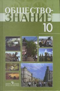 Обществознание. 10 кл.: Учеб. пособие: Профильный уровень