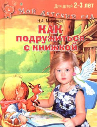 Как подружиться с книжкой: Читаем и играем с ребенком 2-3 лет