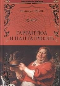 Гаргантюа и Пантагрюэль