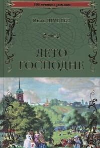 Лето Господне: Роман
