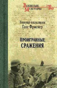 Проигранные сражения