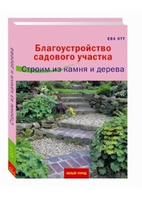 Благоустройство садового участка. Строим из камня и дерева