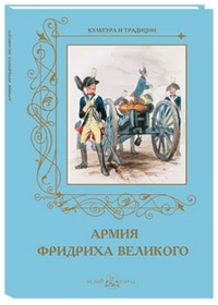 Армия Фридриха Великого