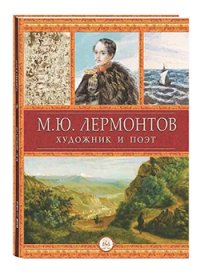 Лермонтов - художник и поэт