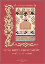 Русский народный орнамент. Шитье. Ткани. Кружева