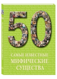 Самые известные мифические существа