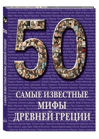Самые известные мифы Древней Греции