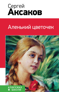 Аленький цветочек (с иллюстрациями)