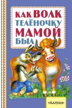 Как волк теленочку мамой был