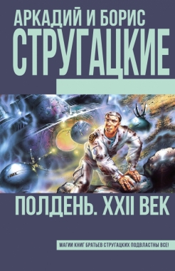 Полдень, XXII век: Фантастический роман