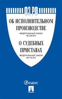 ФЗ "Об исполнительном производстве" № 229-ФЗ, О судебных приставах № 118-ФЗ