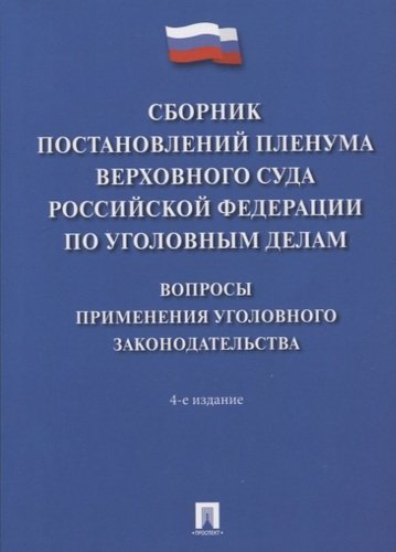 Сборник постановлений Пленума Верховного Суда РФ по уголовным делам