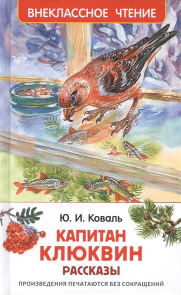 Капитан Клюквин. Рассказы