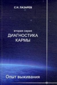 Диагностика кармы (вторая серия). Опыт выживания. Ч. 7