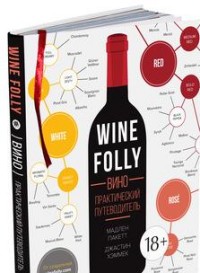 Вино: Практический путеводитель