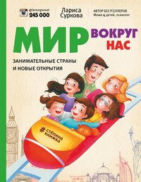 Мир вокруг нас: занимательные страны и новые открытия