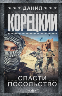 Спасти посольство: Роман